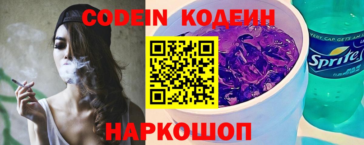 Codein напиток Lean (лин)  закладка  Кодеиновый сироп Lean Purple Drank  Ялта  Вход с VPN 