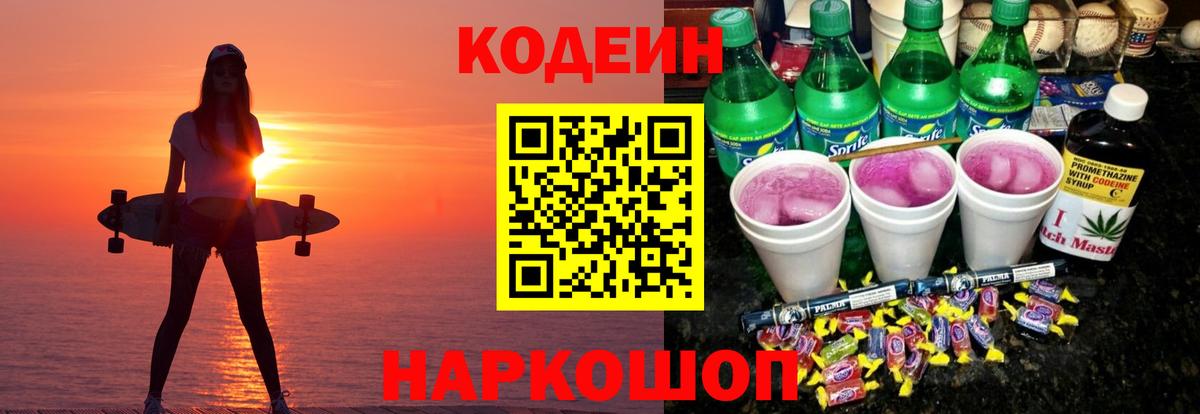 Кодеиновый сироп Lean Purple Drank Ялта