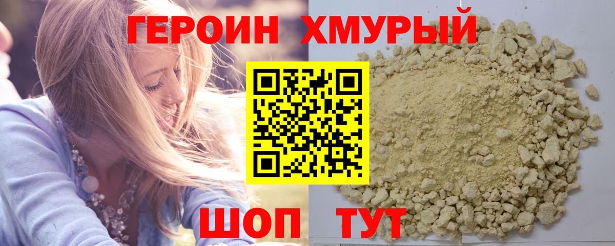 ГЕРОИН  Героин VHQ  Вход с VPN  Ялта 
